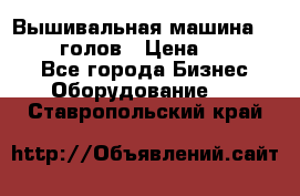 Вышивальная машина velles 6-голов › Цена ­ 890 000 - Все города Бизнес » Оборудование   . Ставропольский край